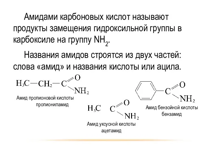 Амидами карбоновых кислот называют продукты замещения гидроксильной группы в карбоксиле на