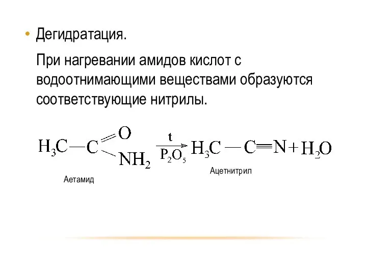 Дегидратация. При нагревании амидов кислот с водоотнимающими веществами образуются соответствующие нитрилы.