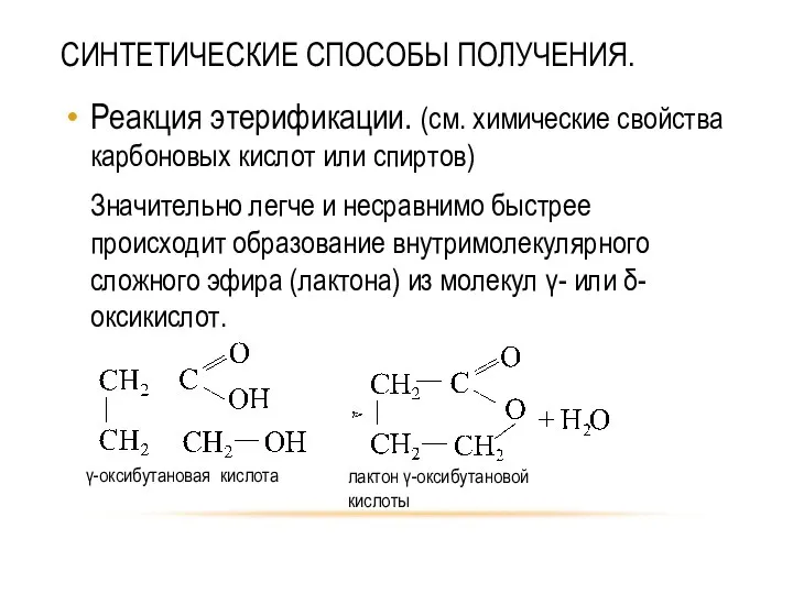 СИНТЕТИЧЕСКИЕ СПОСОБЫ ПОЛУЧЕНИЯ. Реакция этерификации. (см. химические свойства карбоновых кислот или