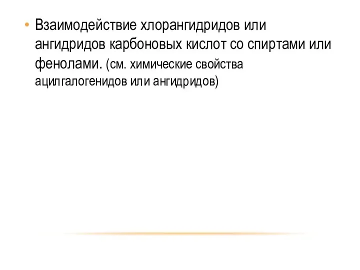 Взаимодействие хлорангидридов или ангидридов карбоновых кислот со спиртами или фенолами. (см. химические свойства ацилгалогенидов или ангидридов)