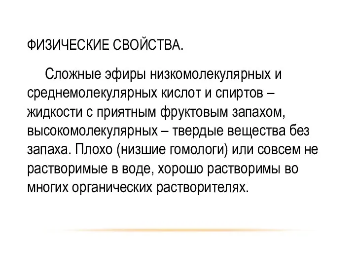 ФИЗИЧЕСКИЕ СВОЙСТВА. Сложные эфиры низкомолекулярных и среднемолекулярных кислот и спиртов –