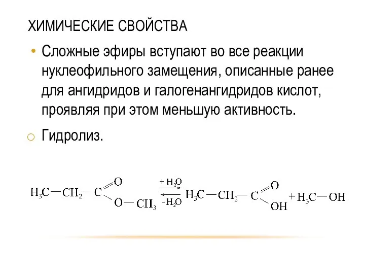 ХИМИЧЕСКИЕ СВОЙСТВА Сложные эфиры вступают во все реакции нуклеофильного замещения, описанные