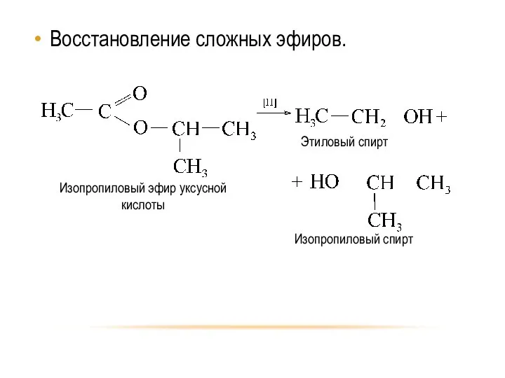 Восстановление сложных эфиров.