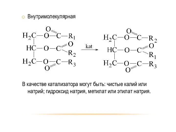 Внутримолекулярная В качестве катализатора могут быть: чистые калий или натрий; гидроксид натрия, метилат или этилат натрия.