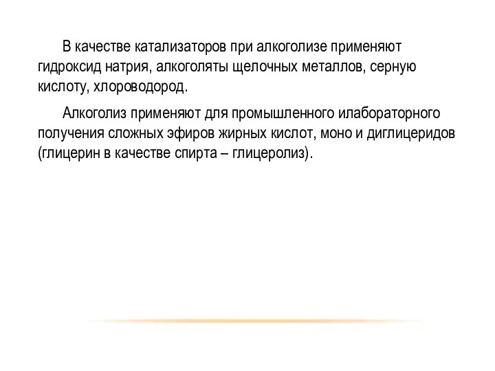 В качестве катализаторов при алкоголизе применяют гидроксид натрия, алкоголяты щелочных металлов,