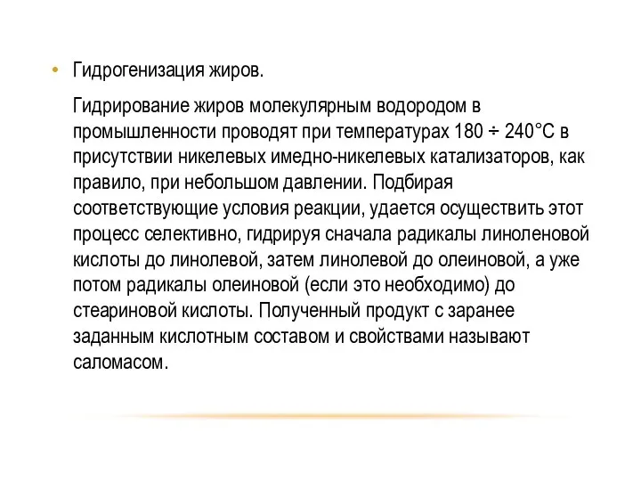 Гидрогенизация жиров. Гидрирование жиров молекулярным водородом в промышленности проводят при температурах