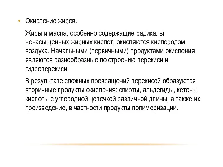 Окисление жиров. Жиры и масла, особенно содержащие радикалы ненасыщенных жирных кислот,