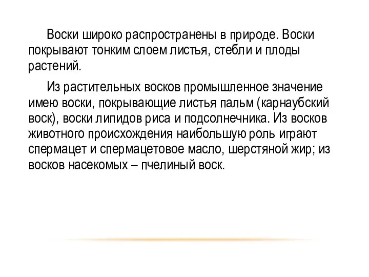 Воски широко распространены в природе. Воски покрывают тонким слоем листья, стебли