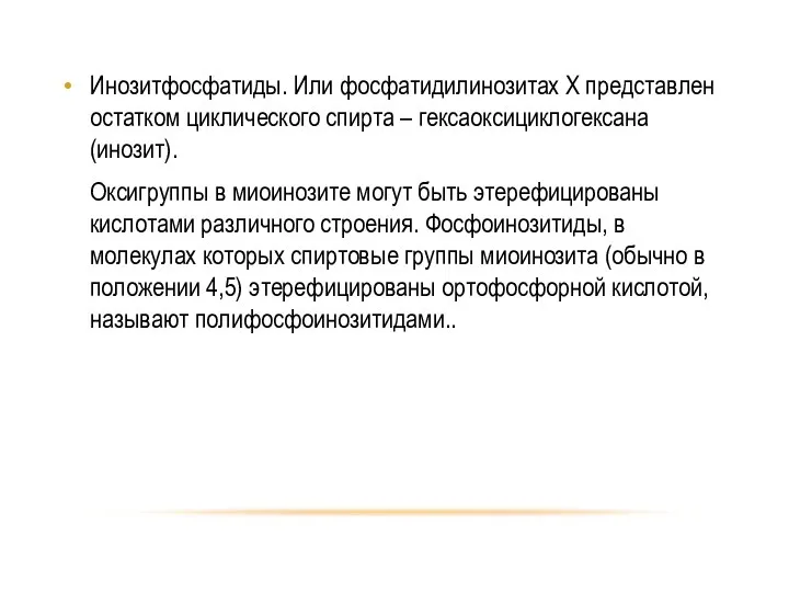 Инозитфосфатиды. Или фосфатидилинозитах Х представлен остатком циклического спирта – гексаоксициклогексана (инозит).