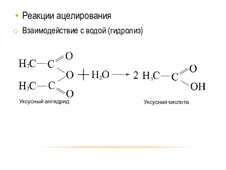 Реакции ацелирования Взаимодействие с водой (гидролиз)