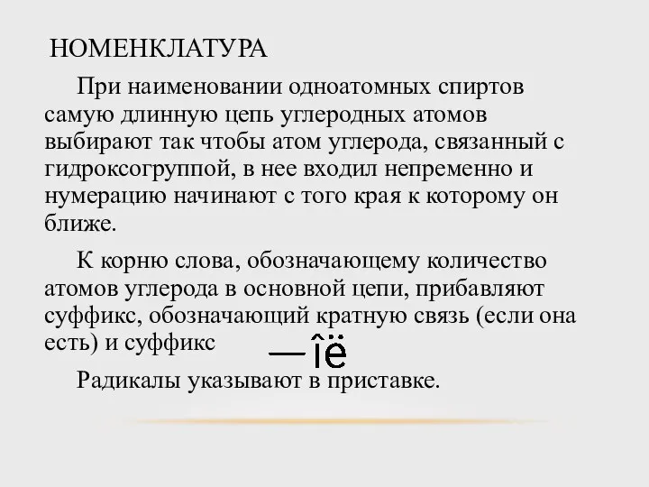 НОМЕНКЛАТУРА При наименовании одноатомных спиртов самую длинную цепь углеродных атомов выбирают