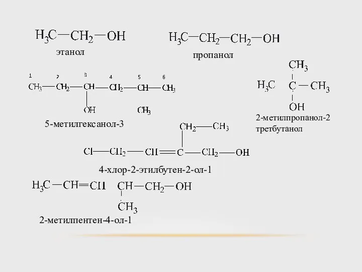 этанол пропанол 5-метилгексанол-3 2-метилпропанол-2 третбутанол 4-хлор-2-этилбутен-2-ол-1 2-метилпентен-4-ол-1