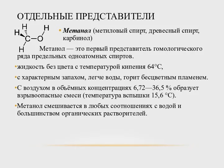 ОТДЕЛЬНЫЕ ПРЕДСТАВИТЕЛИ Метанол (метиловый спирт, древесный спирт, карбинол) Метанол — это