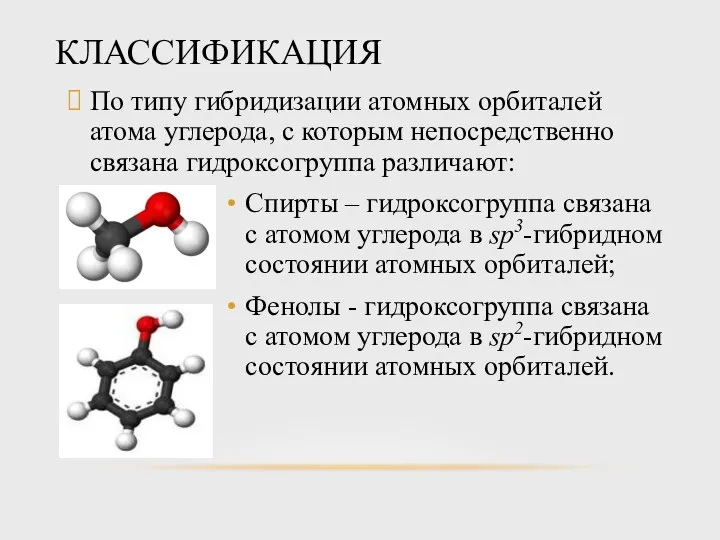 КЛАССИФИКАЦИЯ По типу гибридизации атомных орбиталей атома углерода, с которым непосредственно