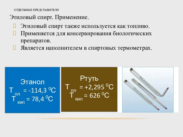 ОТДЕЛЬНЫЕ ПРЕДСТАВИТЕЛИ Этиловый спирт. Применение. Этиловый спирт также используется как топливо.