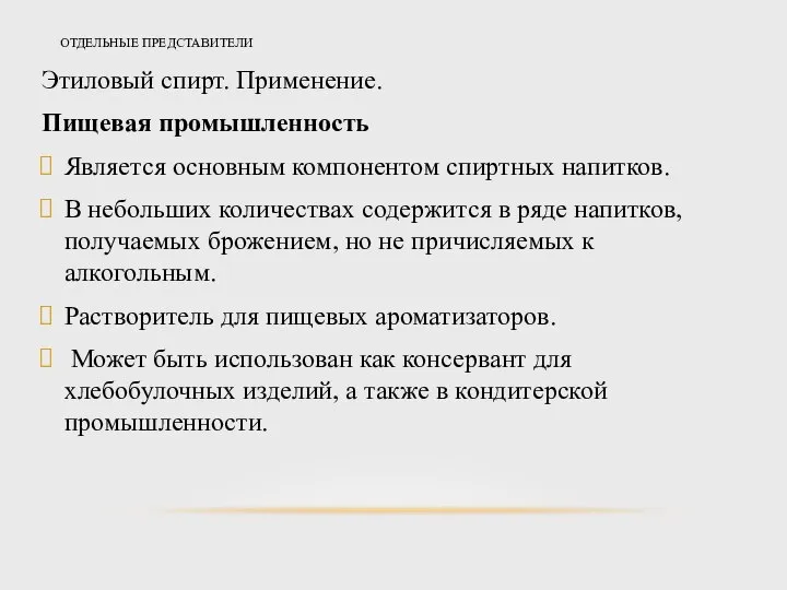 ОТДЕЛЬНЫЕ ПРЕДСТАВИТЕЛИ Этиловый спирт. Применение. Пищевая промышленность Является основным компонентом спиртных