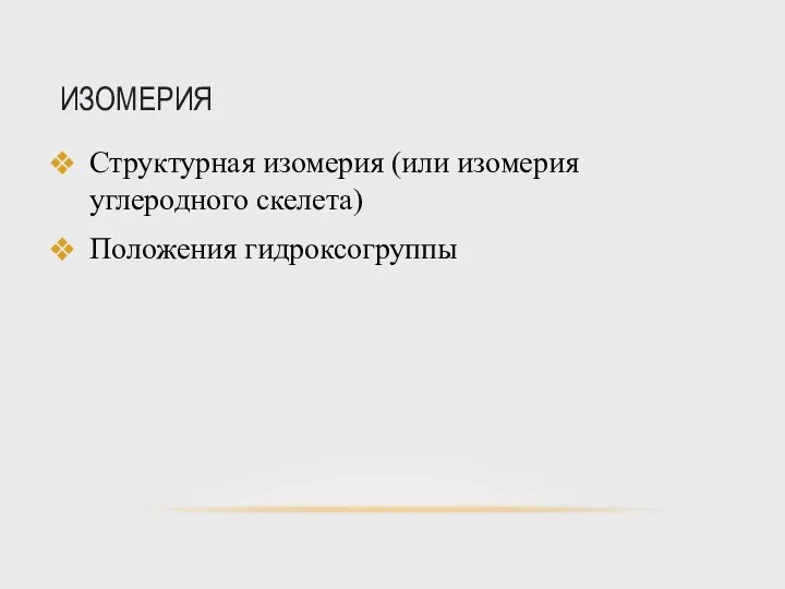 ИЗОМЕРИЯ Структурная изомерия (или изомерия углеродного скелета) Положения гидроксогруппы