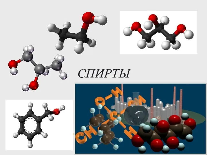 СПИРТЫ