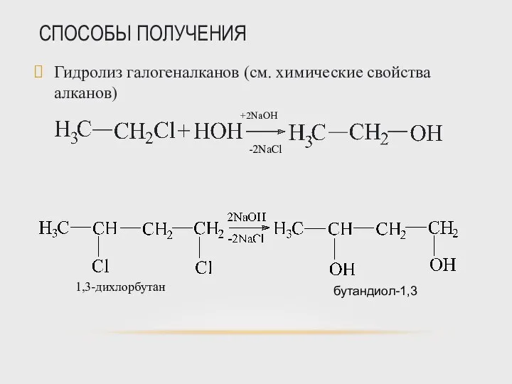 СПОСОБЫ ПОЛУЧЕНИЯ Гидролиз галогеналканов (см. химические свойства алканов)