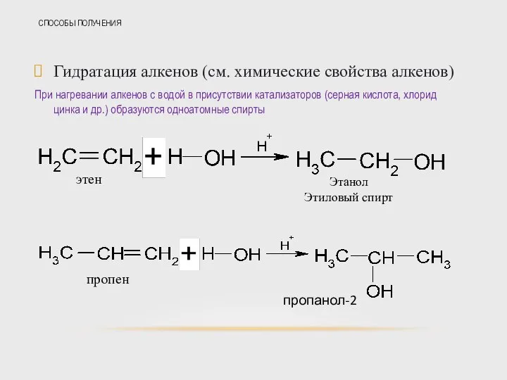 СПОСОБЫ ПОЛУЧЕНИЯ Гидратация алкенов (см. химические свойства алкенов) При нагревании алкенов