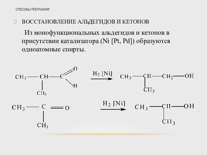 СПОСОБЫ ПОЛУЧЕНИЯ ВОССТАНОВЛЕНИЕ АЛЬДЕГИДОВ И КЕТОНОВ Из монофункциональных альдегидов и кетонов