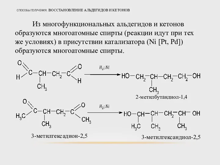 СПОСОБЫ ПОЛУЧЕНИЯ. ВОССТАНОВЛЕНИЕ АЛЬДЕГИДОВ И КЕТОНОВ Из многофункциональных альдегидов и кетонов