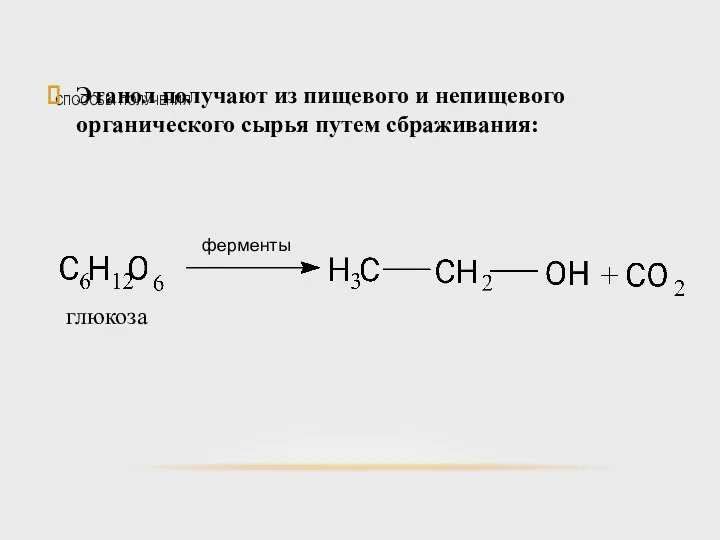 СПОСОБЫ ПОЛУЧЕНИЯ Этанол получают из пищевого и непищевого органического сырья путем сбраживания: