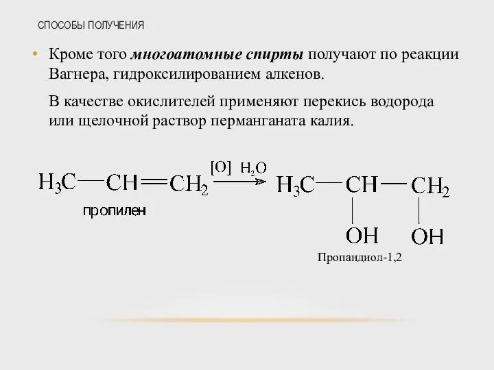 СПОСОБЫ ПОЛУЧЕНИЯ Кроме того многоатомные спирты получают по реакции Вагнера, гидроксилированием