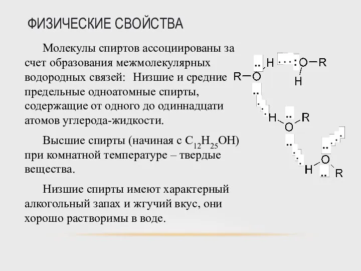 ФИЗИЧЕСКИЕ СВОЙСТВА Молекулы спиртов ассоциированы за счет образования межмолекулярных водородных связей: