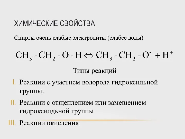 ХИМИЧЕСКИЕ СВОЙСТВА Спирты очень слабые электролиты (слабее воды) Спирты очень слабые