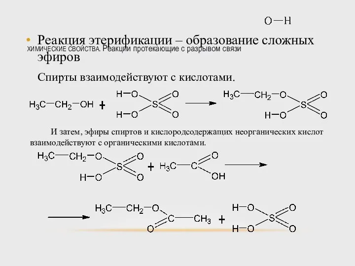 ХИМИЧЕСКИЕ СВОЙСТВА. Реакции протекающие с разрывом связи Реакция этерификации – образование