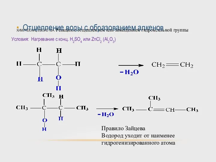 ХИМИЧЕСКИЕ СВОЙСТВА. Реакции с отщеплением или замещением гидроксильной группы Отщепление воды