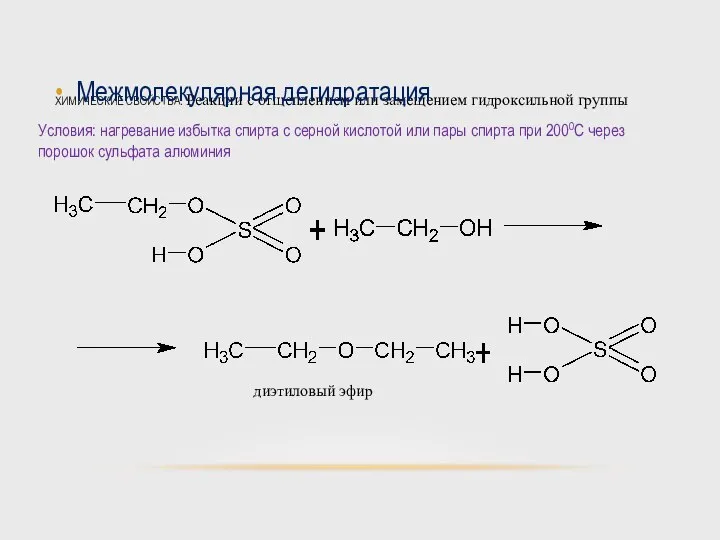 ХИМИЧЕСКИЕ СВОЙСТВА. Реакции с отщеплением или замещением гидроксильной группы Межмолекулярная дегидратация