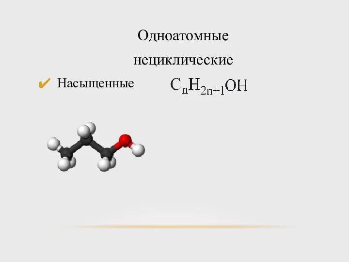 Одноатомные нециклические Насыщенные