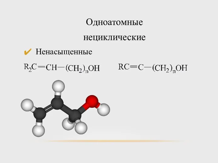 Одноатомные нециклические Ненасыщенные