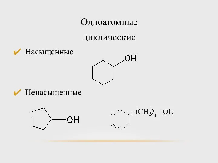 Одноатомные циклические Насыщенные Ненасыщенные