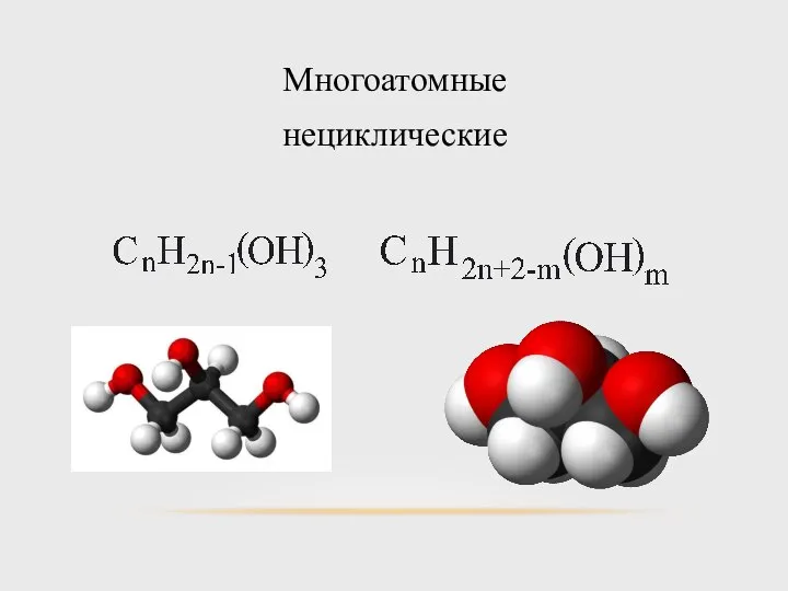 Многоатомные нециклические