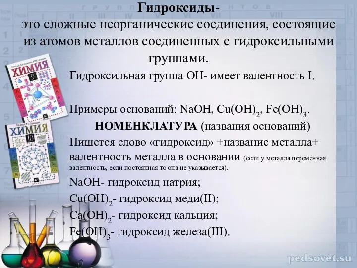 Гидроксиды- это сложные неорганические соединения, состоящие из атомов металлов соединенных с