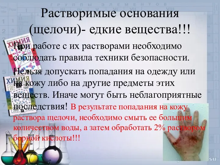 Растворимые основания (щелочи)- едкие вещества!!! При работе с их растворами необходимо