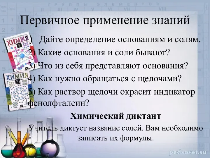 Первичное применение знаний Дайте определение основаниям и солям. 2) Какие основания