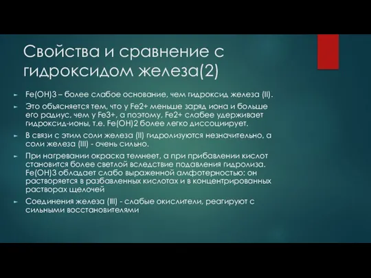 Свойства и сравнение с гидроксидом железа(2) Fe(OH)3 – более слабое основание,