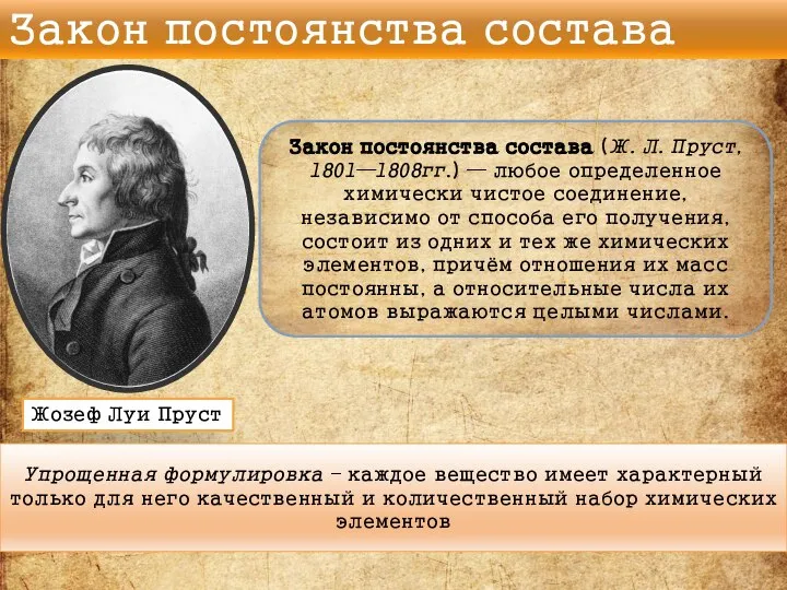 Закон постоянства состава Закон постоянства состава (Ж. Л. Пруст, 1801—1808гг.) —