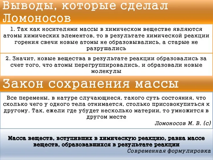 Выводы, которые сделал Ломоносов 1. Так как носителями массы в химическом