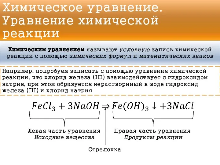 Химическое уравнение. Уравнение химической реакции Химическим уравнением называют условную запись химической