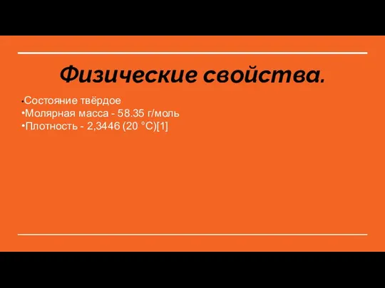 Физические свойства. •Состояние твёрдое •Молярная масса - 58.35 г/моль •Плотность - 2,3446 (20 °C)[1]