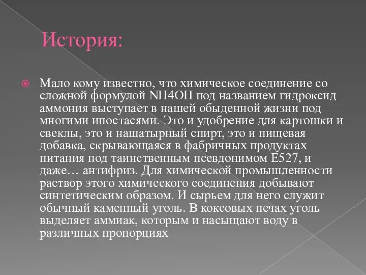 История: Мало кому известно, что химическое соединение со сложной формулой NH4OH