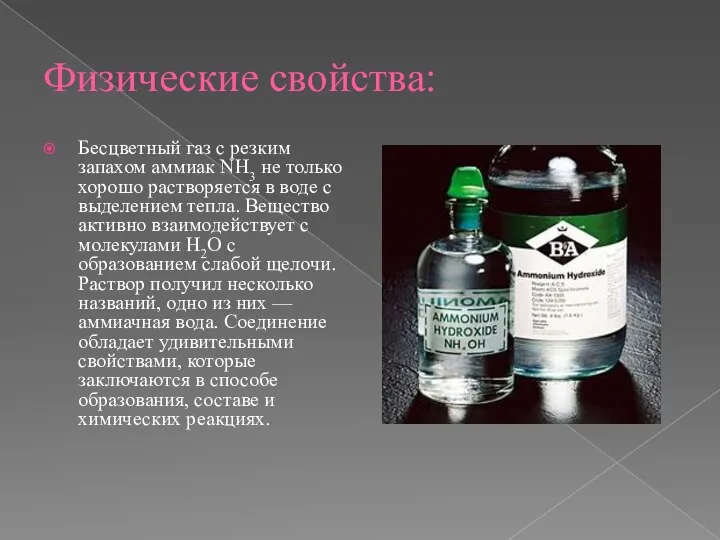 Физические свойства: Бесцветный газ с резким запахом аммиак NH3 не только