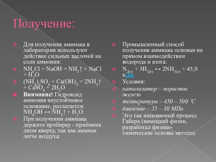 Получение: Для получения аммиака в лаборатории используют действие сильных щелочей на