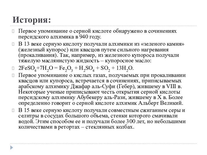 История: Первое упоминание о серной кислоте обнаружено в сочинениях персидского алхимика