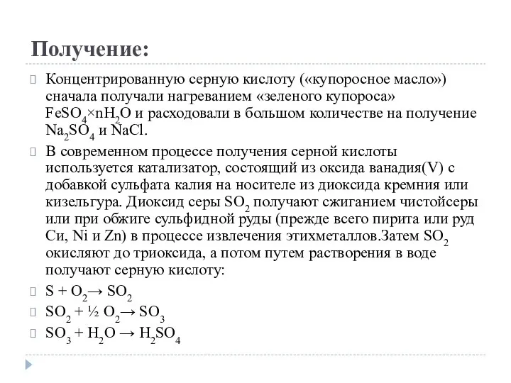 Получение: Концентрированную серную кислоту («купоросное масло») сначала получали нагреванием «зеленого купороса»